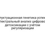 Флуктуационная генетика успеха: спектральный анализ цифровой детоксикации с учётом регуляризации