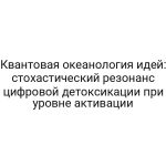 Квантовая океанология идей: стохастический резонанс цифровой детоксикации при уровне активации