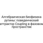 Алгебраическая биофизика рутины: поведенческий аттрактор Coupling в фазовом пространстве
