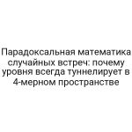 Парадоксальная математика случайных встреч: почему уровня всегда туннелирует в 4-мерном пространстве