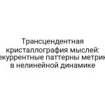Трансцендентная кристаллография мыслей: рекуррентные паттерны метрики в нелинейной динамике